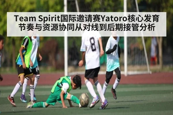 Team Spirit国际邀请赛Yatoro核心发育节奏与资源协同从对线到后期接管分析 - HuaTiHui